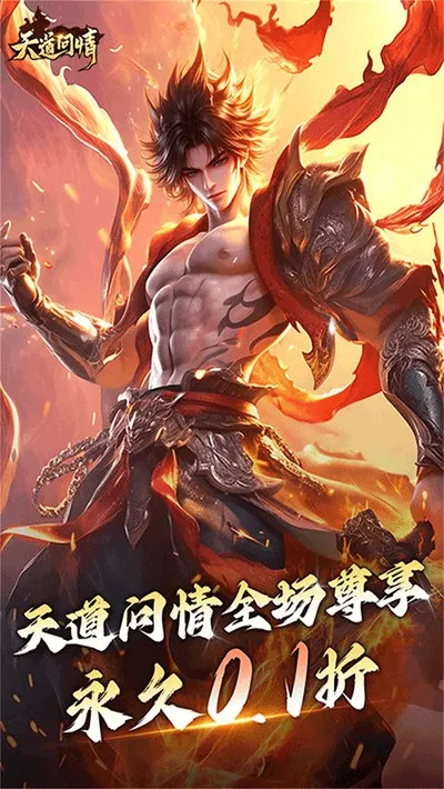 天道问情0.1折gm版截图1