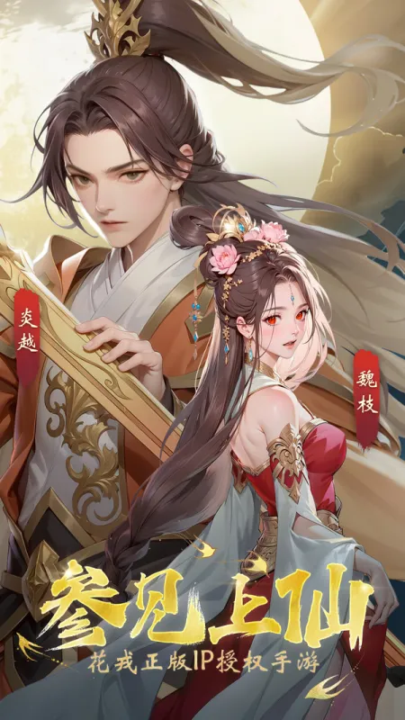 花戎手游官方下载截图1