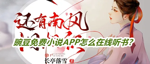 豌豆免费小说 豌豆免费小说