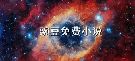 豌豆免费小说软件功能 豌豆免费小说软件功能