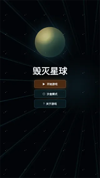 毁灭星球