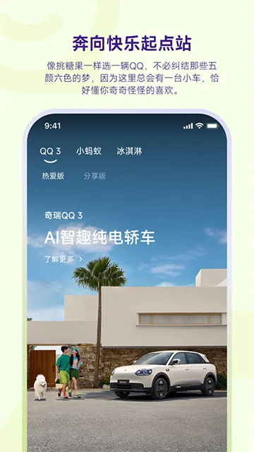 奇瑞QQ App下载截图4