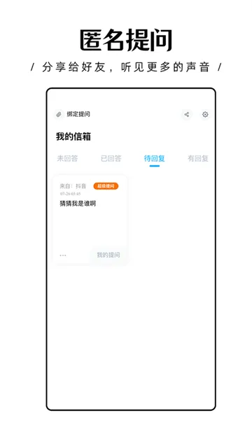 轻匿提问箱App下载截图1