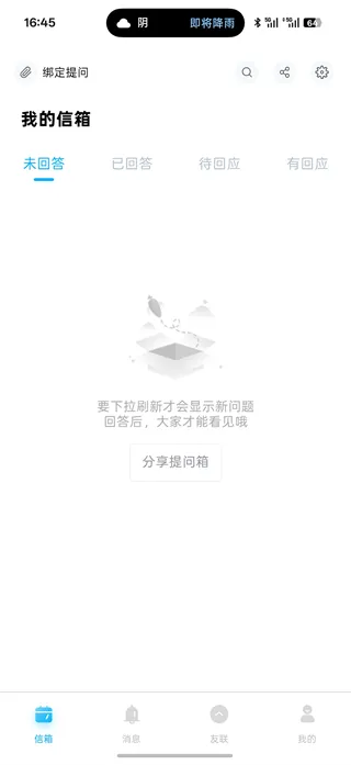 轻匿提问箱App