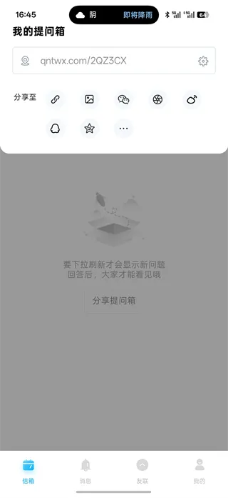 轻匿提问箱App