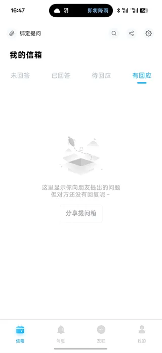 轻匿提问箱App
