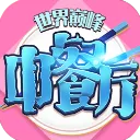 中餐厅