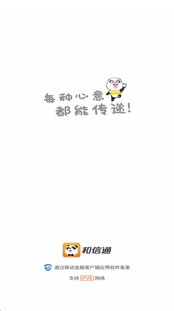 和信通App下载安装截图5