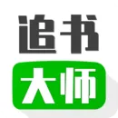 追书大师