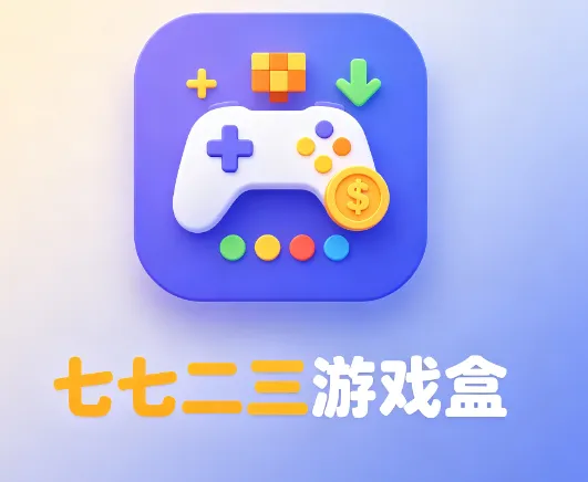 七七二三游戏盒 七七二三游戏盒