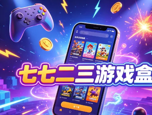 七七二三游戏盒不用实名认证优势 七七二三游戏盒不用实名认证优势