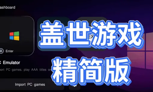 盖世游戏模拟器5.3.3老版本评测 盖世游戏模拟器5.3.3老版本评测