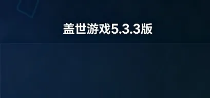 盖世5.3.3版 盖世5.3.3版
