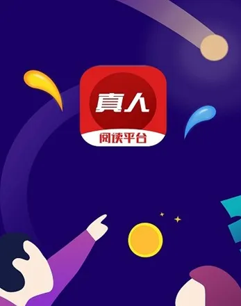真人阅读平台 真人阅读平台