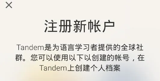 Tandem语言交换app点评 Tandem语言交换app点评