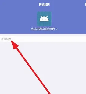 轩逸弱网app怎么修改参数 轩逸弱网app怎么修改参数