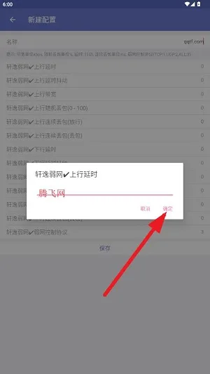 轩逸弱网app怎么修改参数 轩逸弱网app怎么修改参数