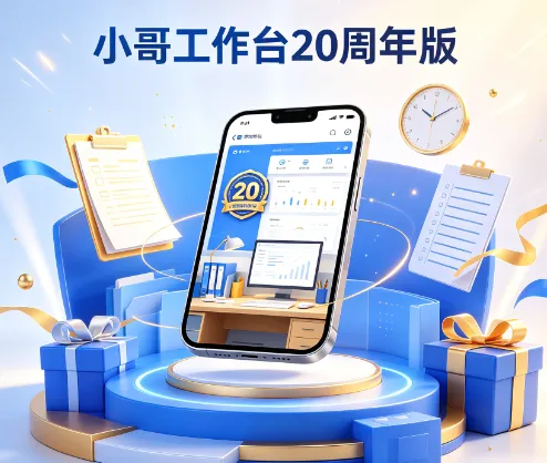 小哥工作台周年版 小哥工作台周年版