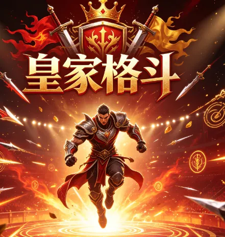 皇家格斗 皇家格斗
