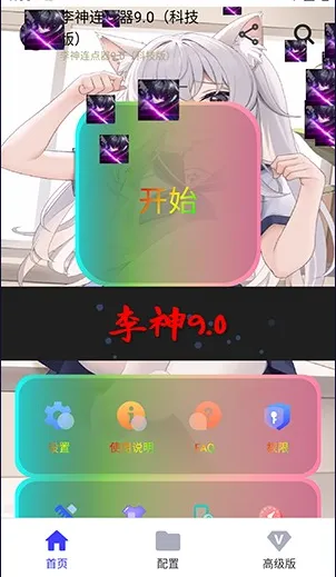 李神连点器9.0科技至尊版怎么用 李神连点器9.0科技至尊版怎么用