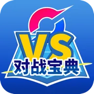 口袋对战宝典