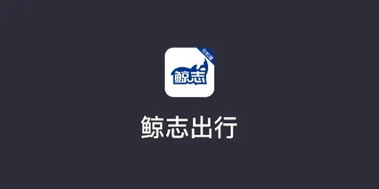 鲸志出行app官方版 鲸志出行app官方版
