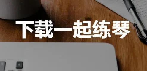 一起练琴 一起练琴