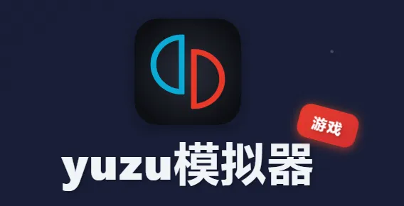 yuzu模拟器 yuzu模拟器