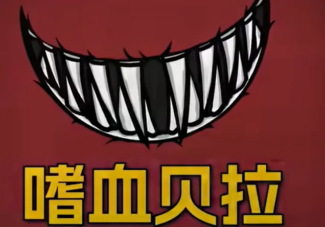嗜血贝拉