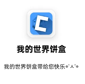 我的世界饼盒安卓