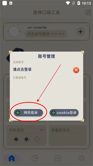 原神口袋工具怎么登录