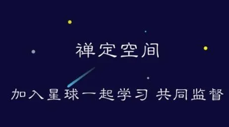 禅定空间