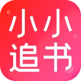 小小追书1.0.1版