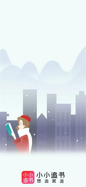 小小追书1.0.1初代版截图1