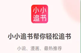 小小追书1.0.1版