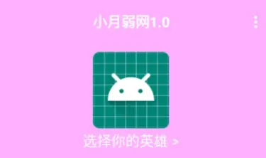 小月弱网 小月弱网