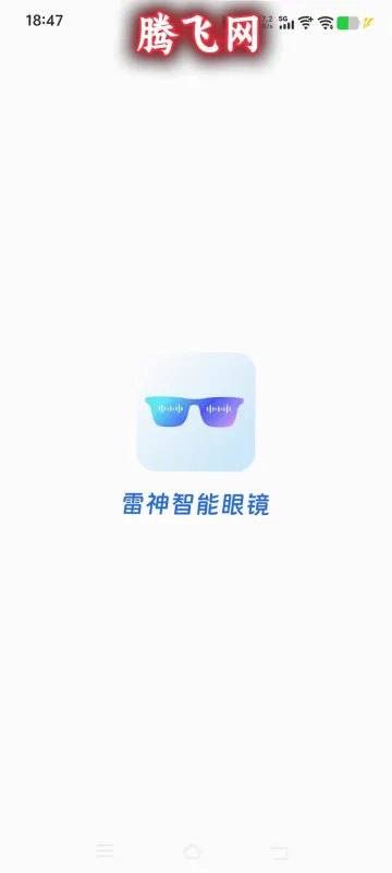 雷神智能眼镜app最新版截图4