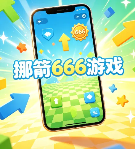 挪箭666 挪箭666