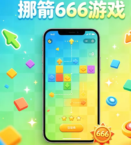 挪箭666官方正版优势 挪箭666官方正版优势