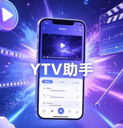 YTV助手 YTV助手