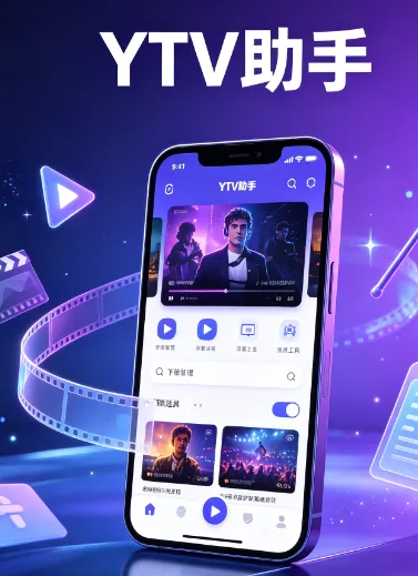 YTV助手软件官方免费版亮点 YTV助手软件官方免费版亮点