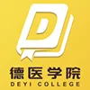德医学院