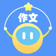 妙手作文