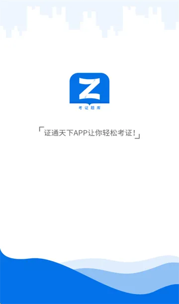 证通天下免费下载 证通天下免费下载
