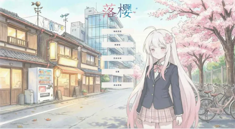 落樱新手攻略