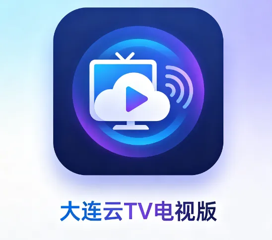 大连云tv电视版2026最新版亮点 大连云tv电视版2026最新版亮点