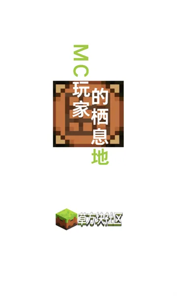 草方块社区3.6正式版特色 草方块社区3.6正式版特色