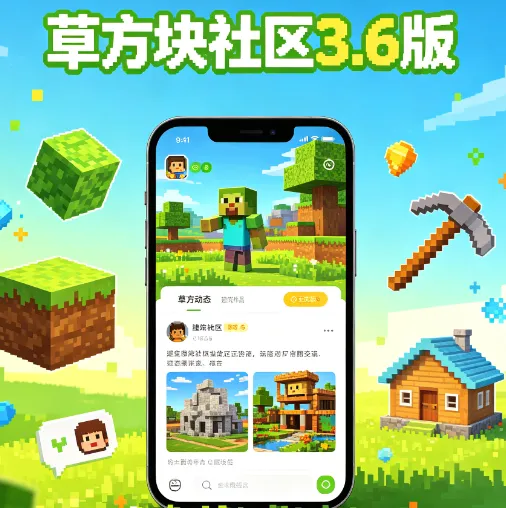 草方块社区3.6正式版评测 草方块社区3.6正式版评测