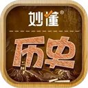 妙懂历史App