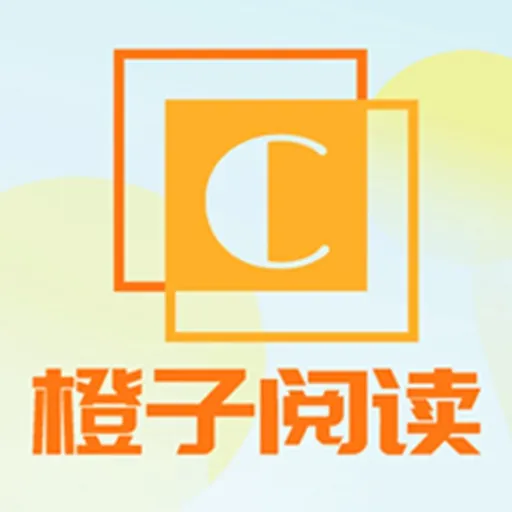 橙子阅读1.6.8版